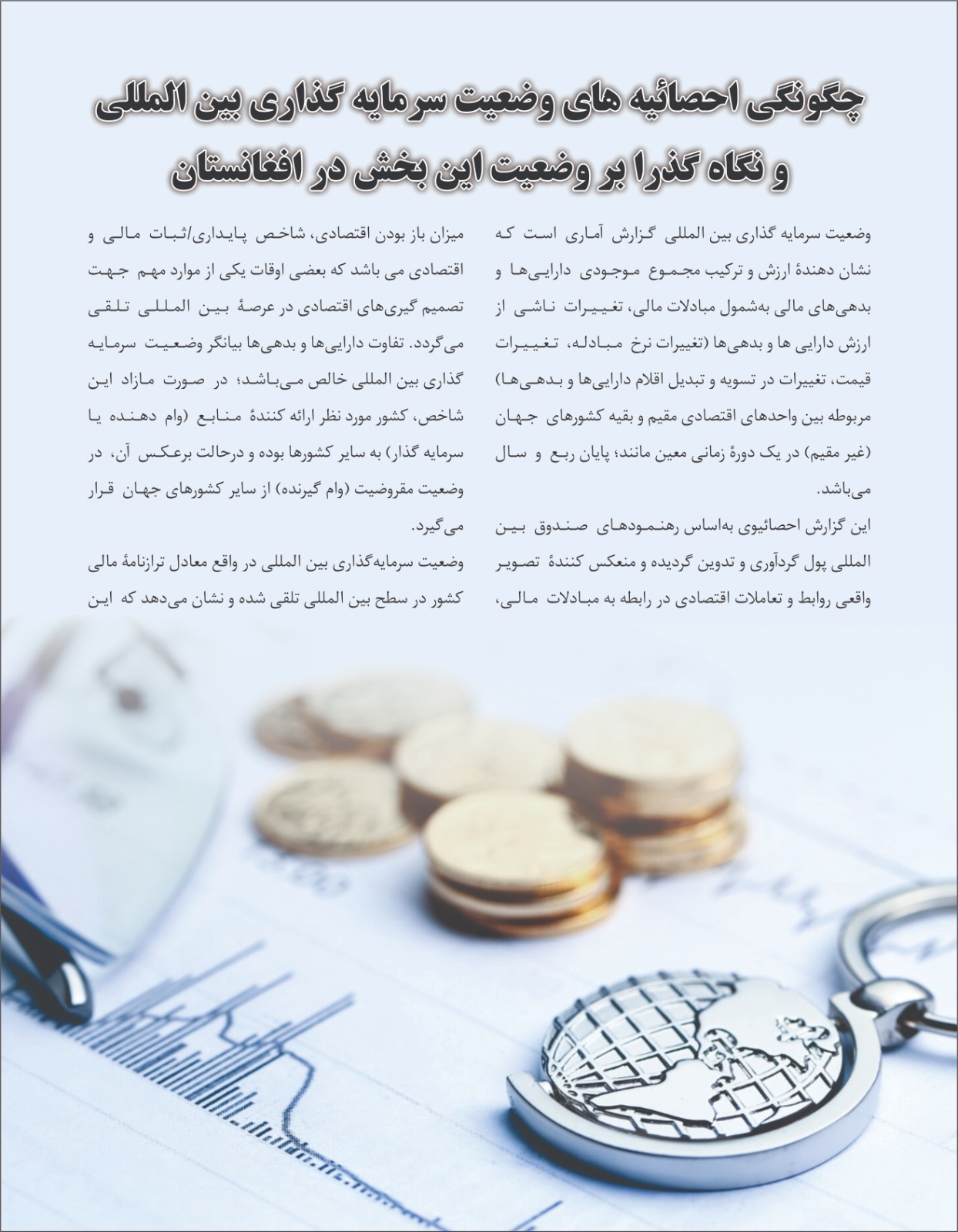 چگونگی احصائیه های وضعیت سرمایه گذاری بین المللی و نگاه گذرا بر وضعیت این بخش در افغانستان