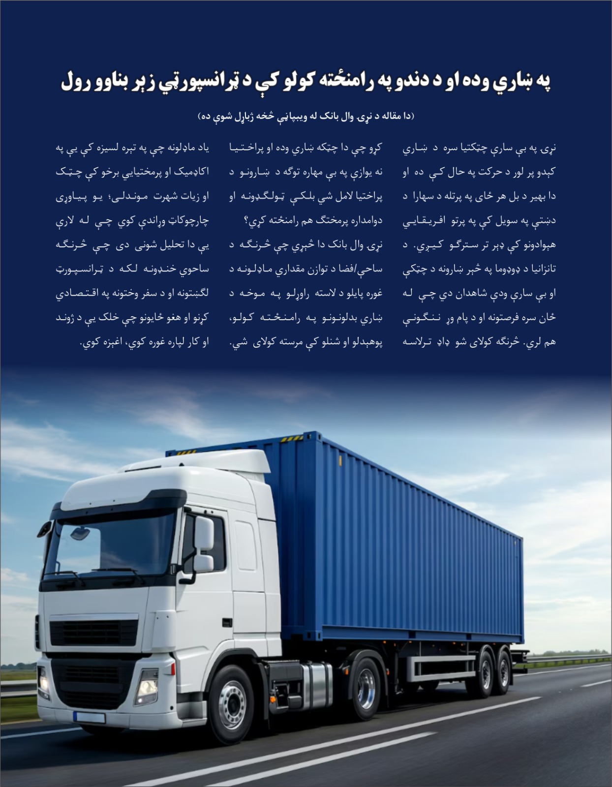 په ښاري وده او د دندو په رامنځته کولو کې د تړانسپورټي زېربناوو رول