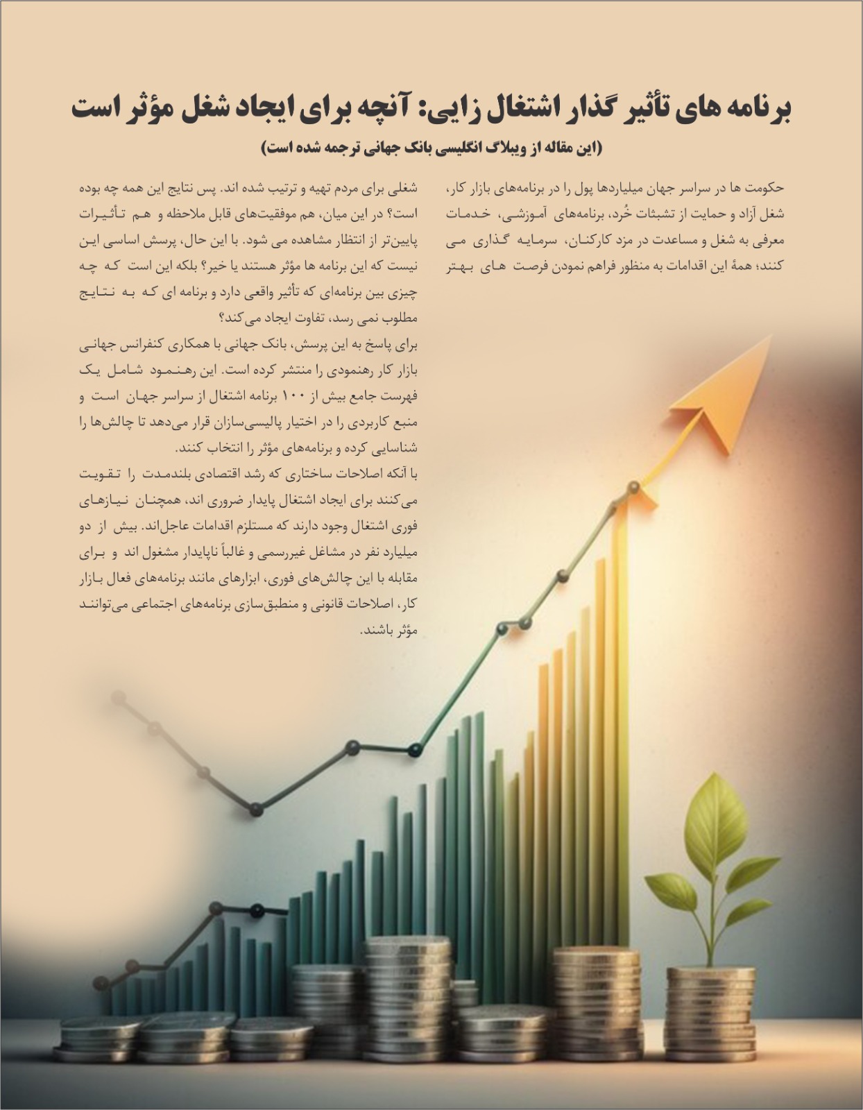 برنامه های تآثیر گذار اشتغال زایی: آنچه برای ایجاد شغل موثراست