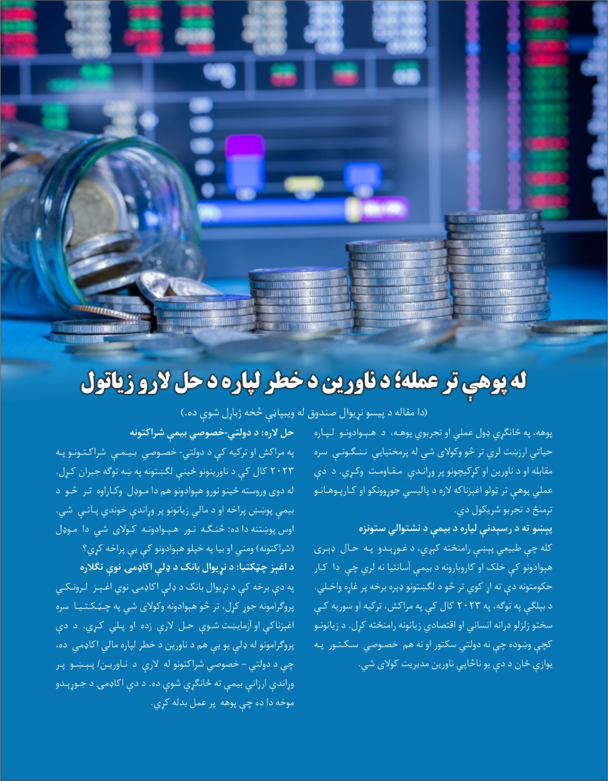 له پوهې تر عمله؛ د ناورین د خطر لپاره د حل لارو زیاتول