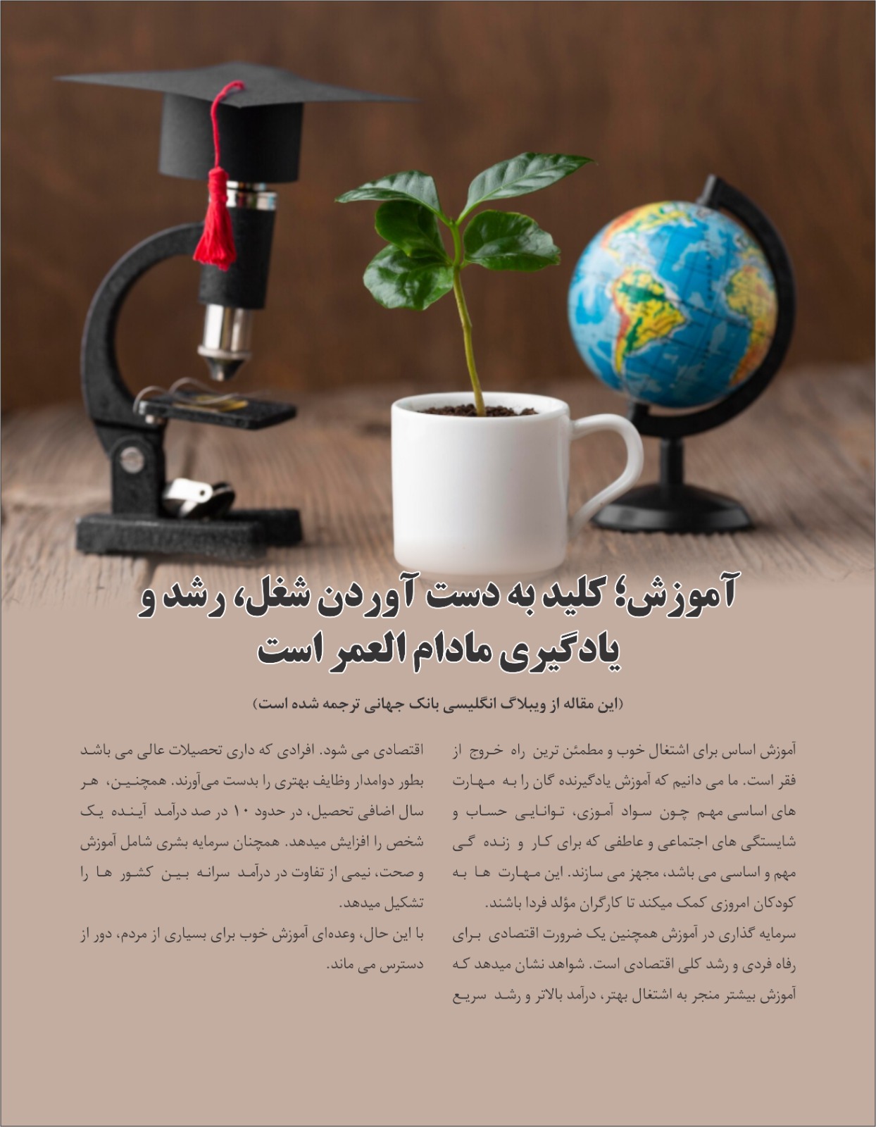 آموزش؛ کلید به دست آوردن شغل، رشد و یادگیری مادام ‌العمر است