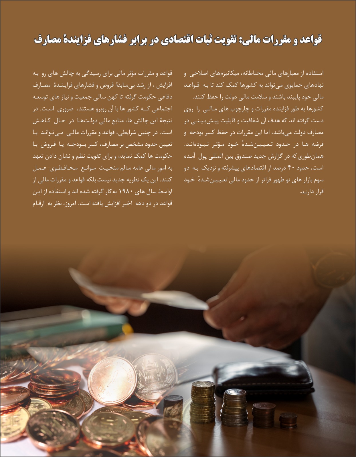 قواعد و مقررات مالی: تقویت اقتصادی در برابر فشار های فزاینده مصارف