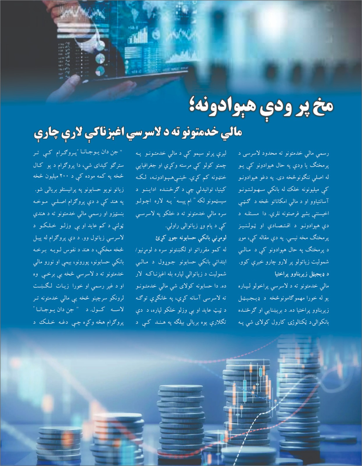 مخ پر ودې هېوادونه؛ مالي خدمتونو ته د لاسرسي اغېزناکې لارې چارې
