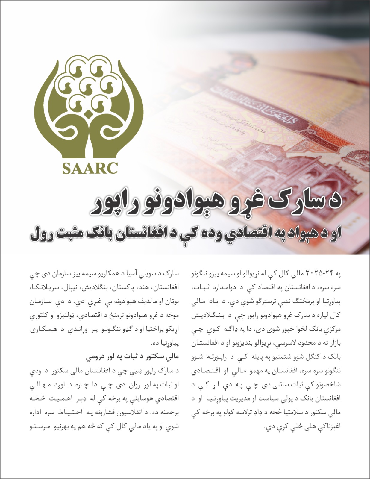 د سارک غړو هېوادونو راپور او د هېواد په اقتصادي وده کې د افغانستان بانک مثبت رول