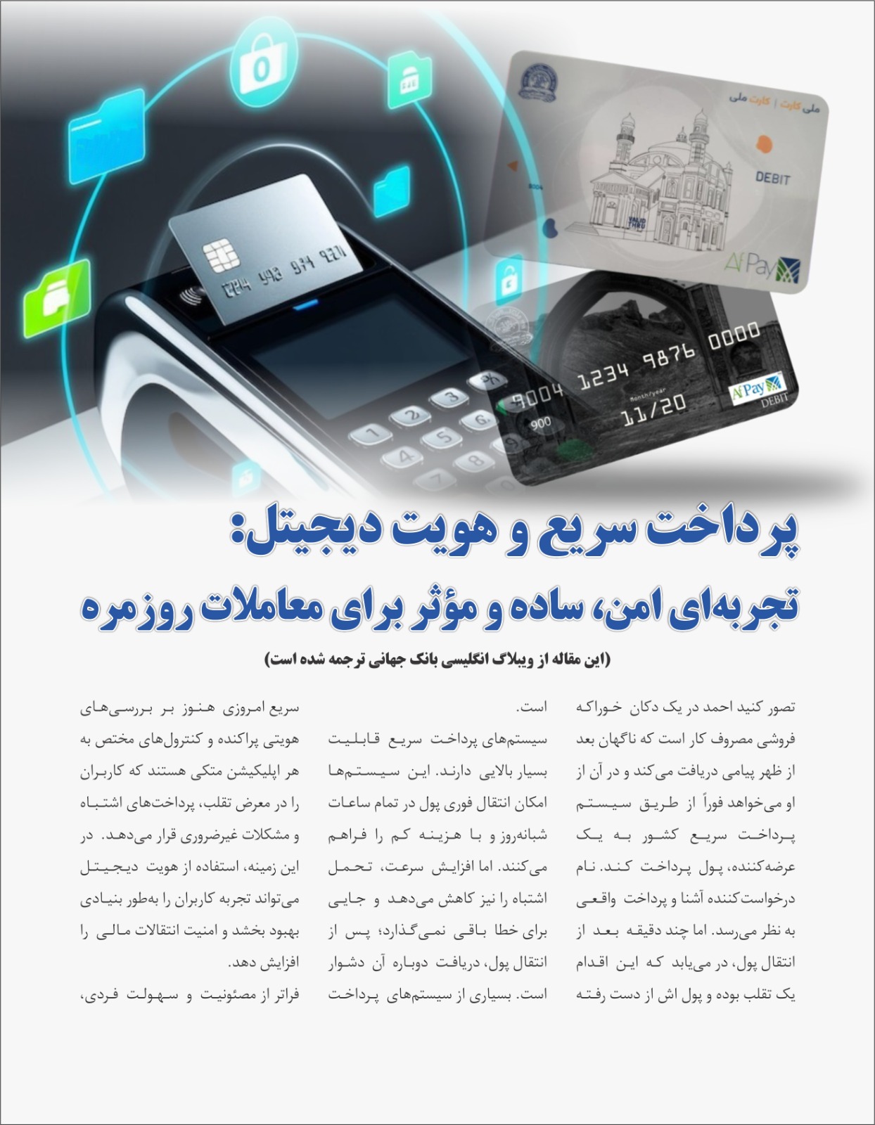 پرداخت سریع و هویت دیجیتل: تجربه ای امن، ساده و موثر برای معاملات روزمره