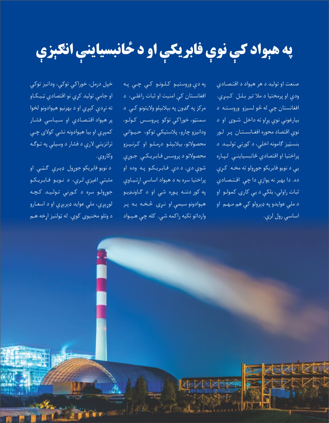 په هېواد کې نوې فابریکې او د ځانبسیاینې انګېزې