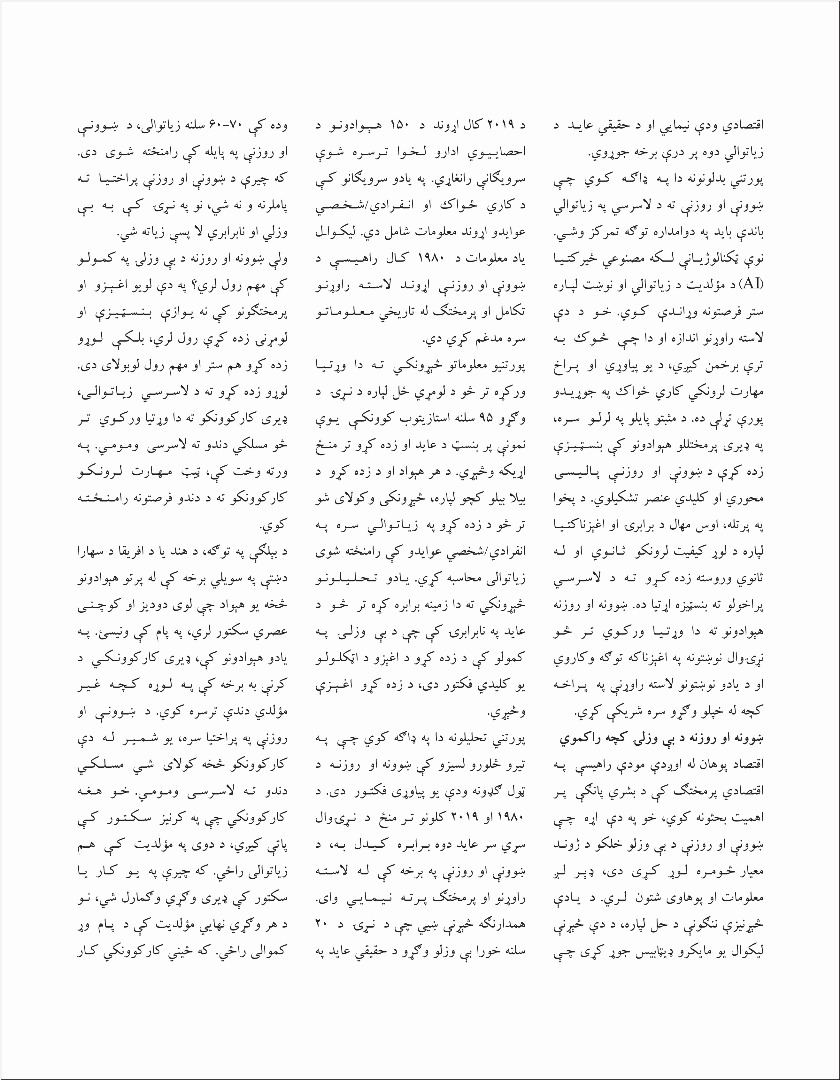 د ښوونې او روزنې پالیسۍ اغېزناکتیا