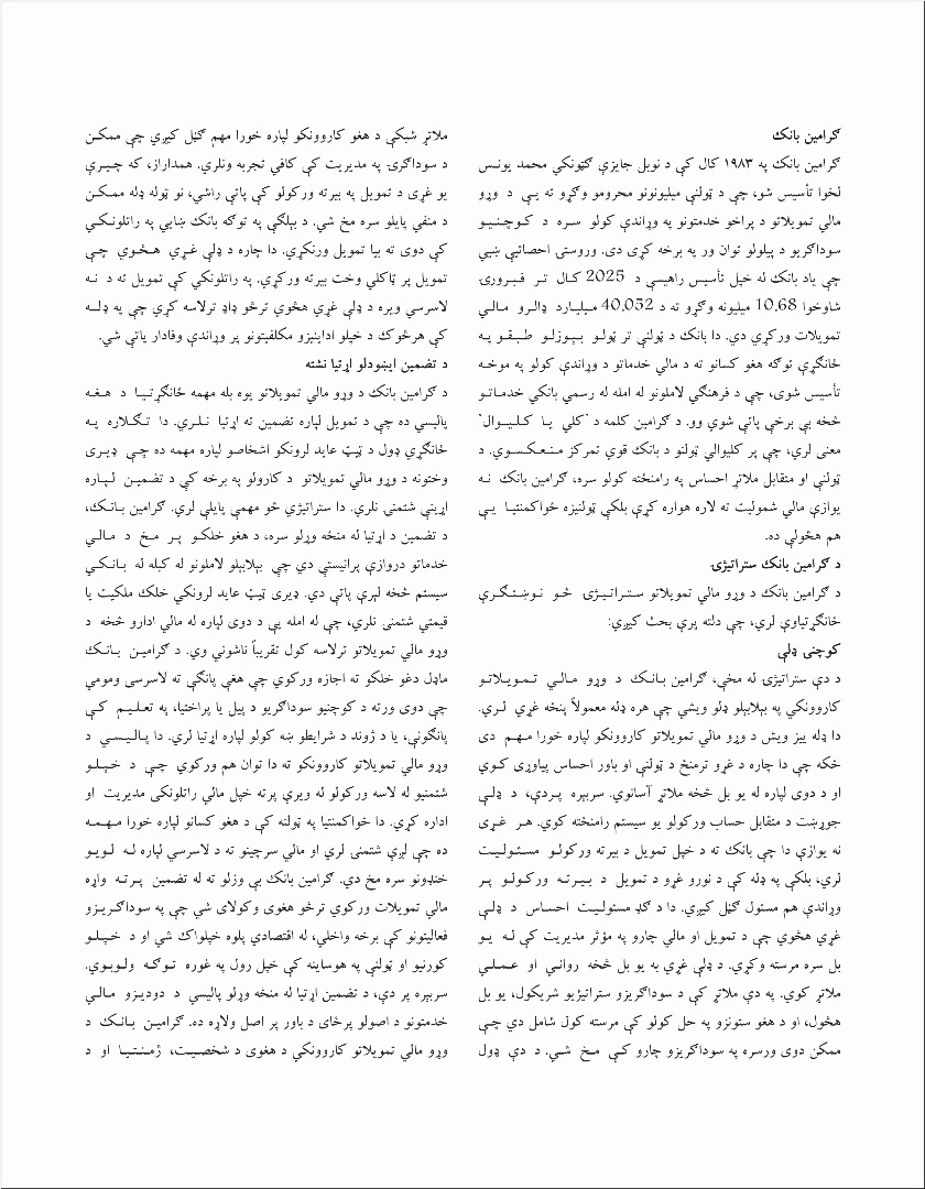 گرامین بانک: په بنګله دیش هېواد کې د وړو مالي تمویلاتو پر مالۍ بېلګه او په افغانستان کې یې د پلي کولو څرنګوالی