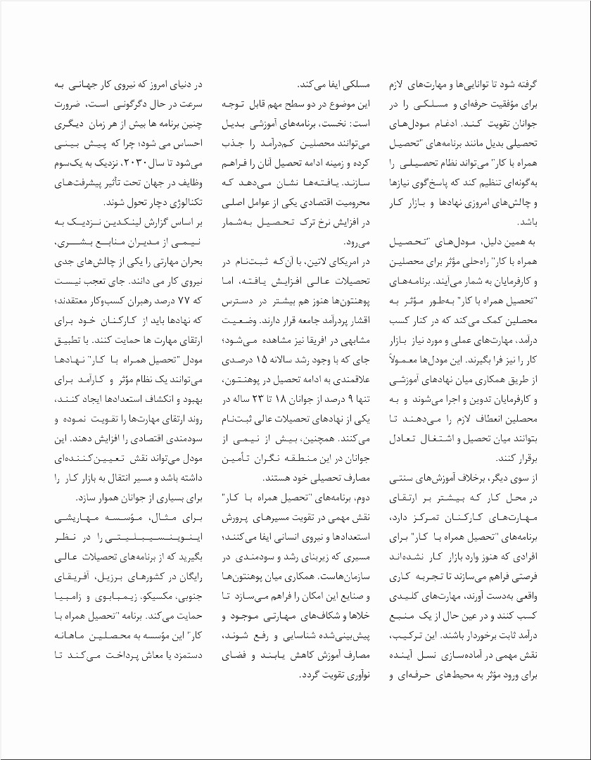 چرا برنامه های تحصیل همراه با کار برای آینده نیروی بشری حیاتی است