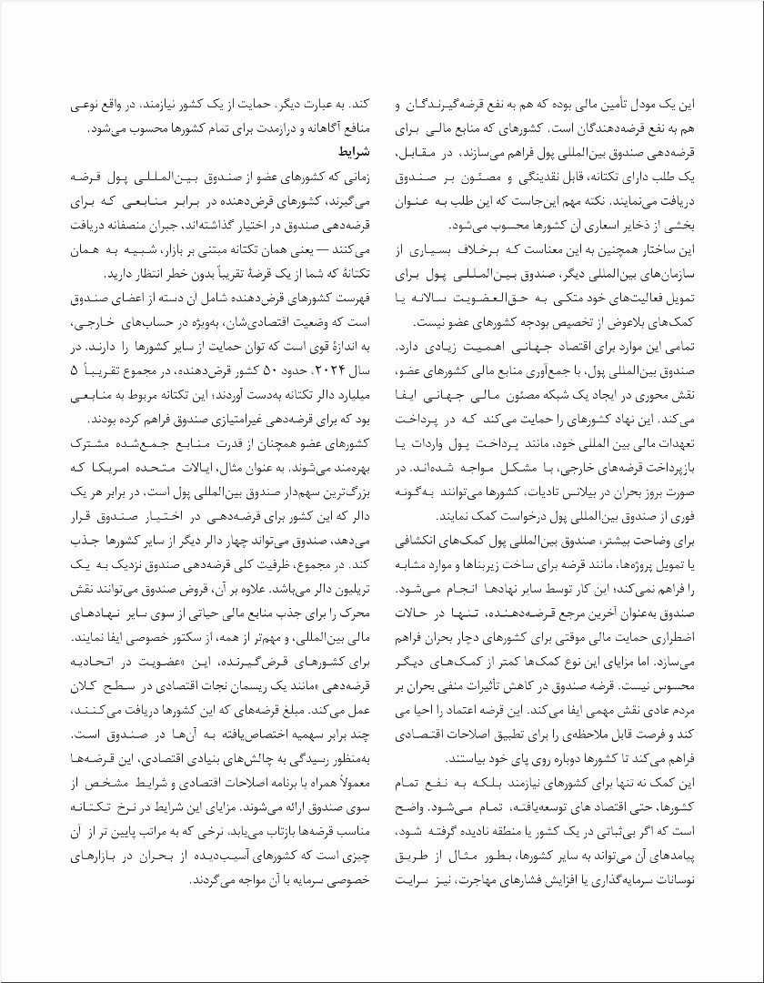 صندوق بین المللی پول چگونه تمویل می شود و اهمیت آن بر اقصتاد جهانی چیست؟