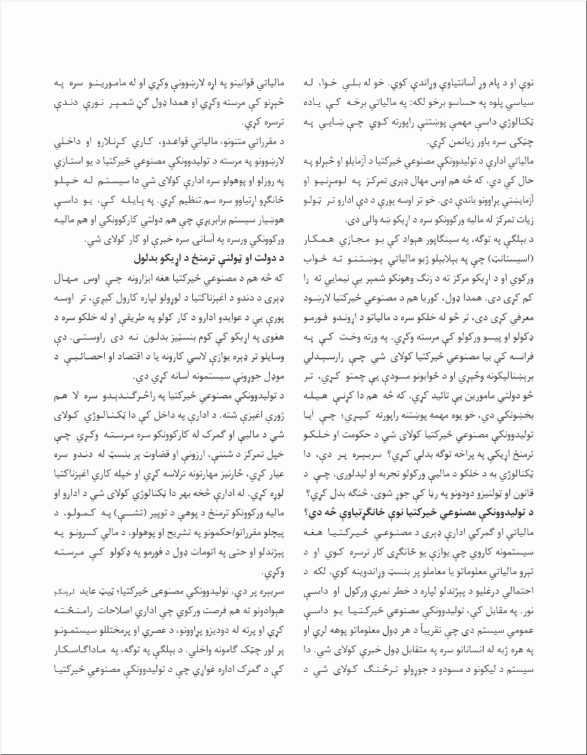 مصنوعي ځیرکتیا؛ څنګه له مالیه ټولوونکو او مالیه ور کوونکو سره مرسته کولای شي