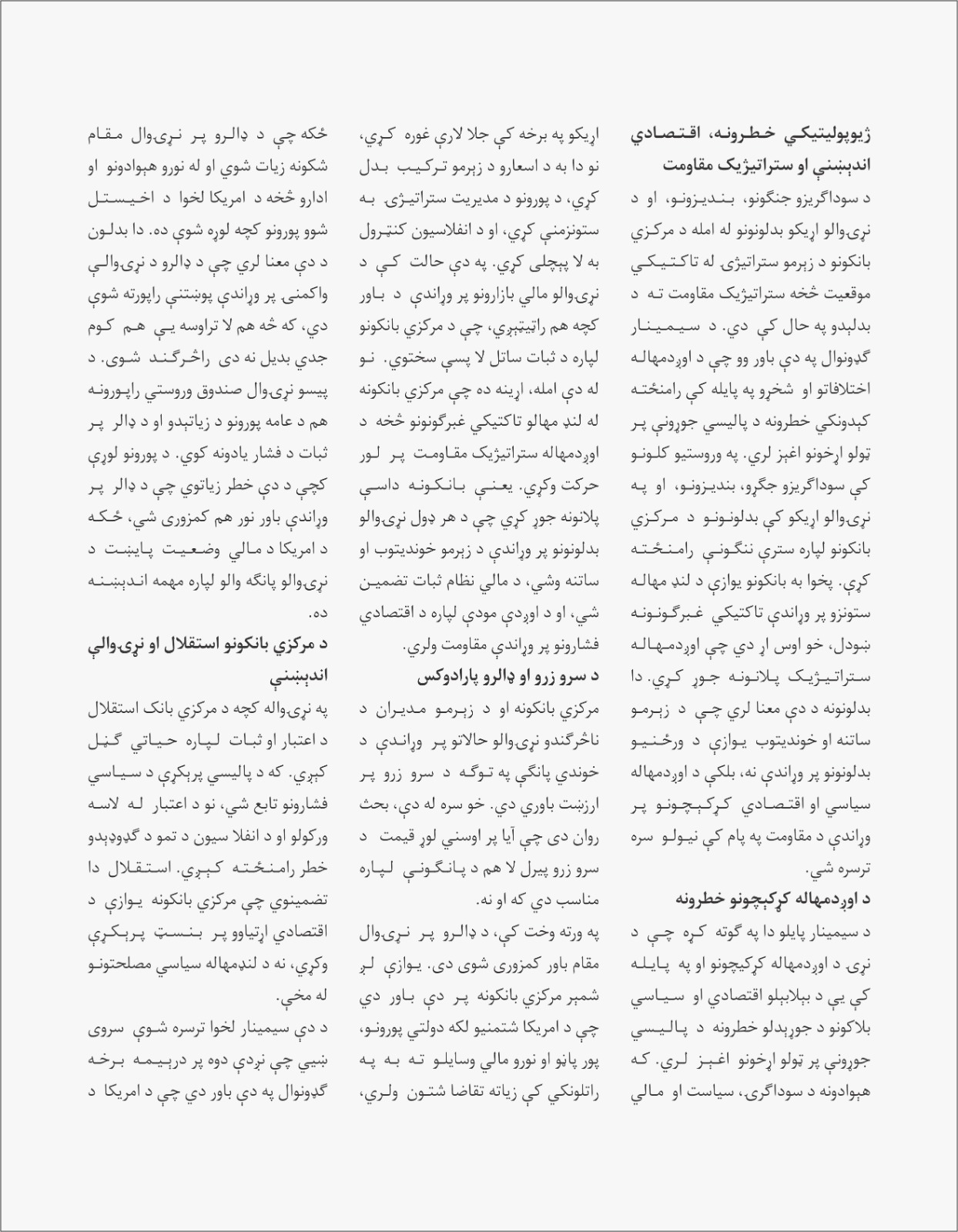 د مرکزي بانکونو نوې اندېښنې: ژیوپولیتیکي خطرونو اوس د اقتصادي ننگونو ځاینیولی