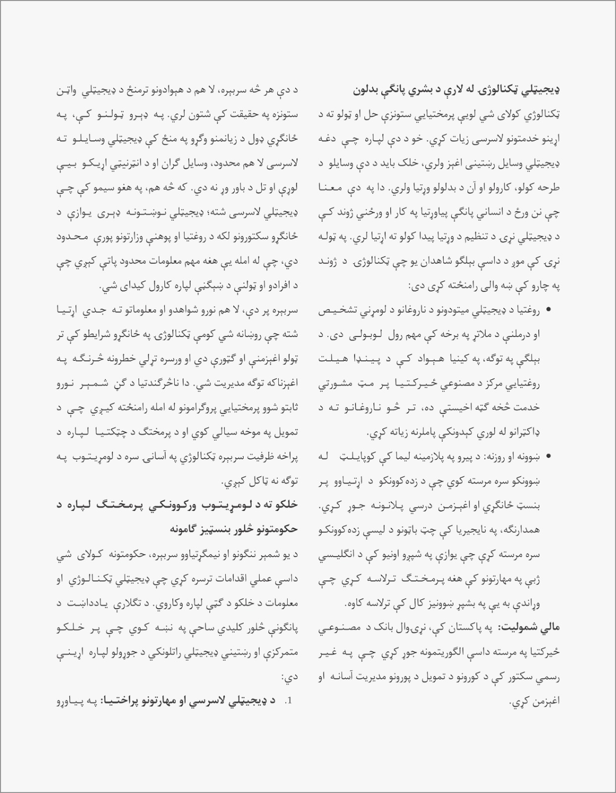 د خلکو د پرمخټګ لپاره د ډیجیټلي امکاناتو عملي کول