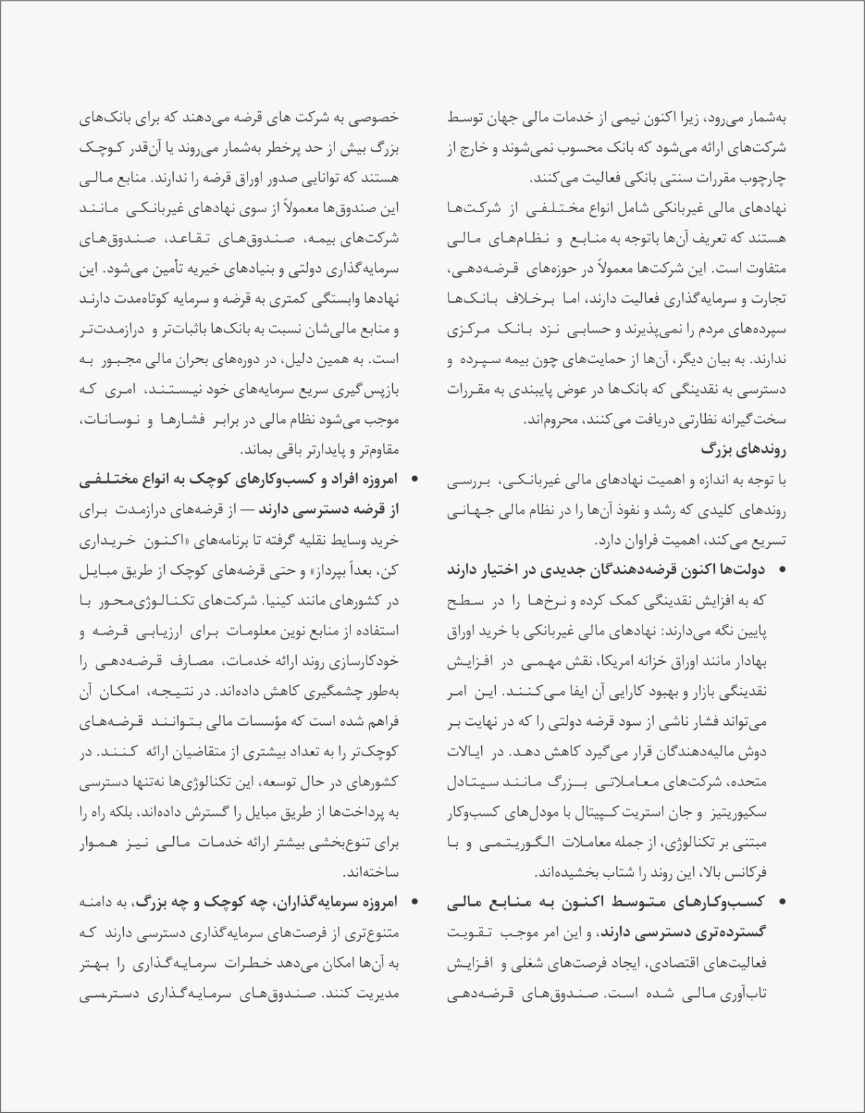 پنج روند بزرگ که مسیر رشد نظام مالی غیر بانکی را رقم میزنند