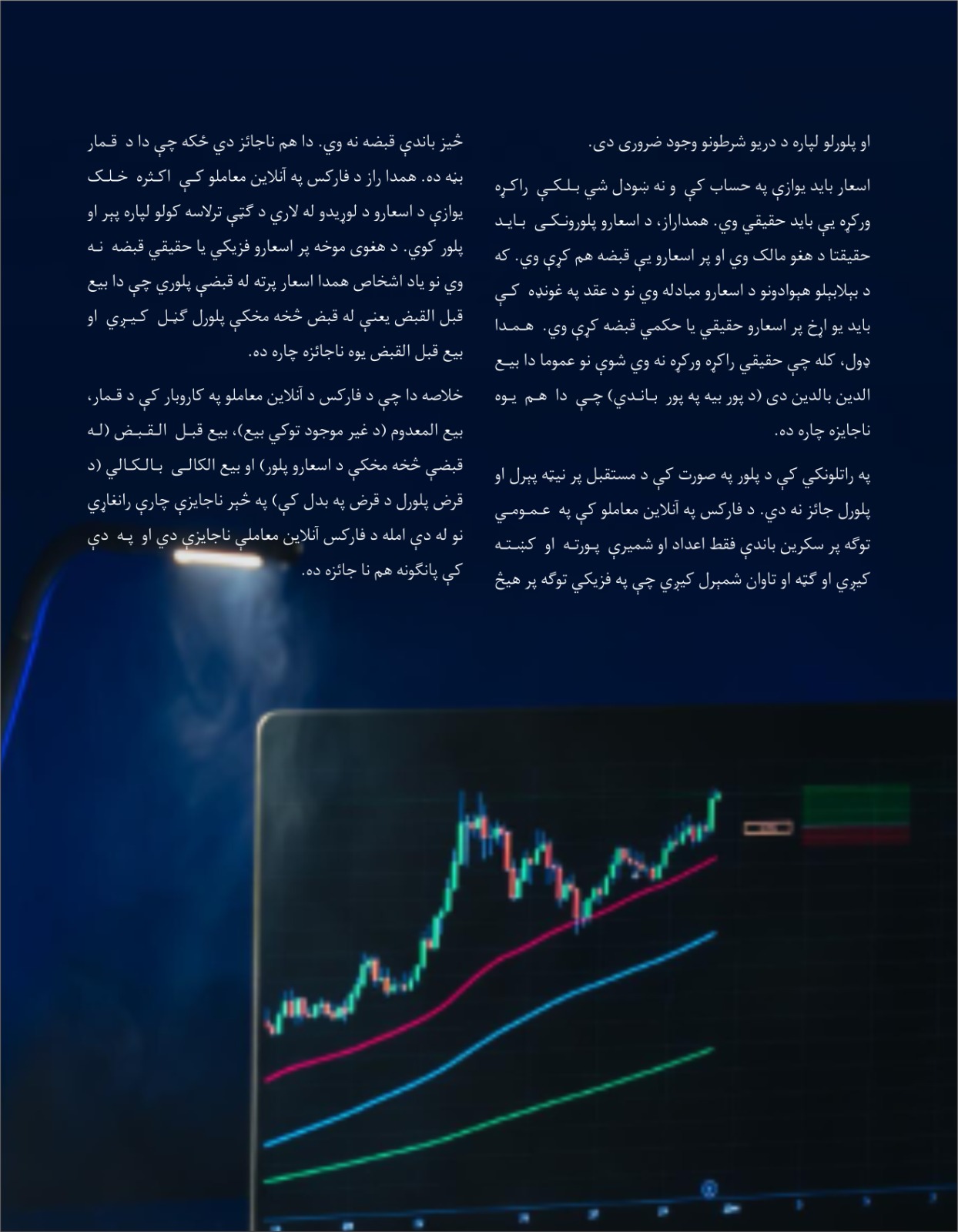 د فارکس د آنلاین معاملو د ممنوعیت شرعي حکم