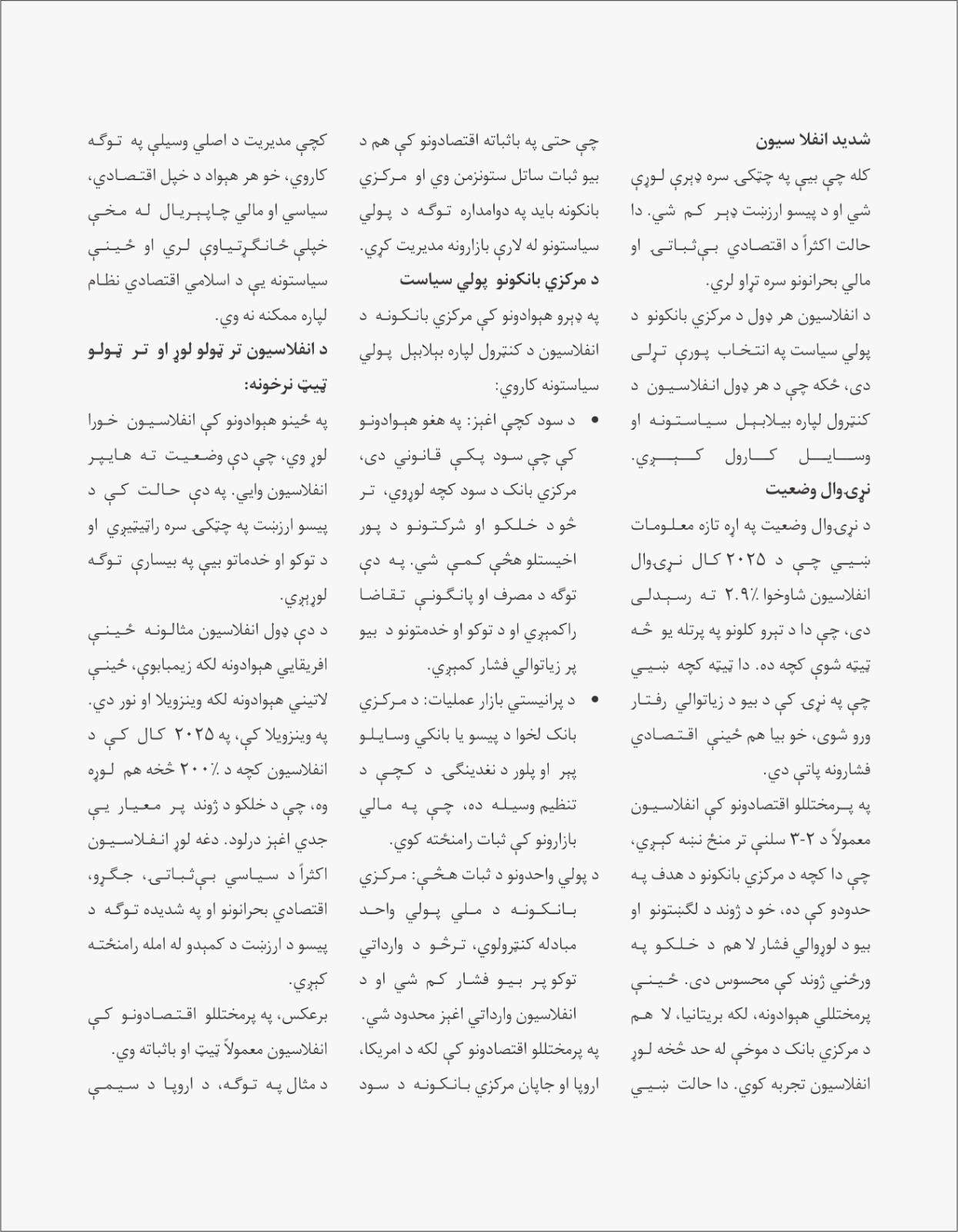 نړۍ وال فشار او کورنی ثبات: د افغانستان انفلاسیون دنړۍ او سیمې په تله کې