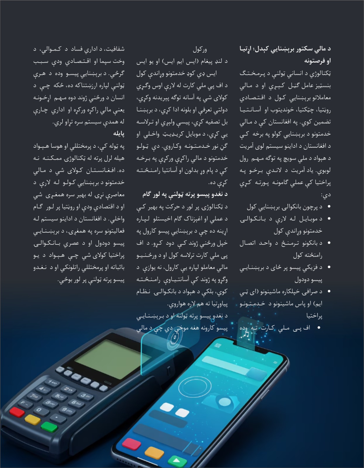 د مالي سکتور برېښنایي کېدل او د افغانستان روښانه راتلونکی