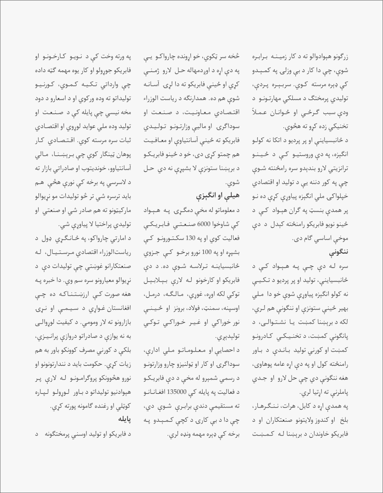 په هېواد کې نوې فابریکې او د ځانبسیاینې انګېزې