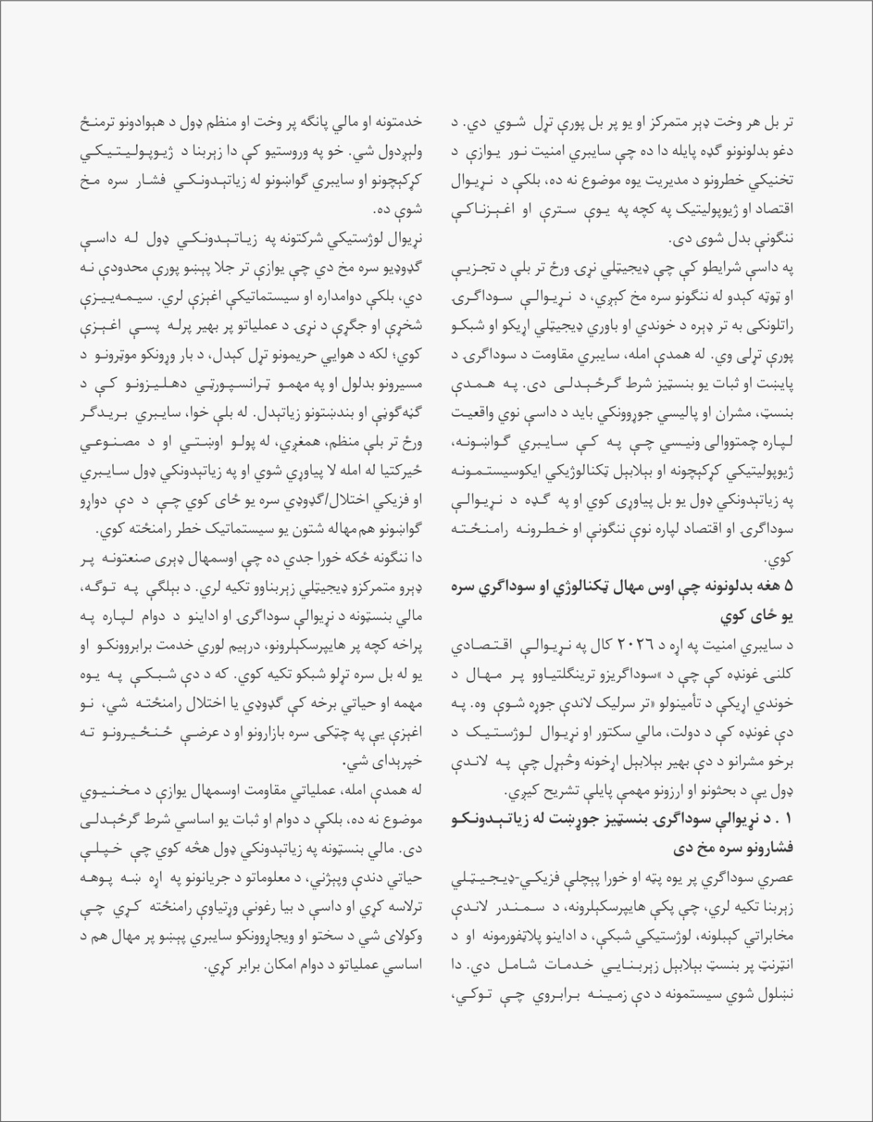 سایبري مقاومت؛ د نړیوالې سوداګرۍ او اقتصادي ثبات بنسټ