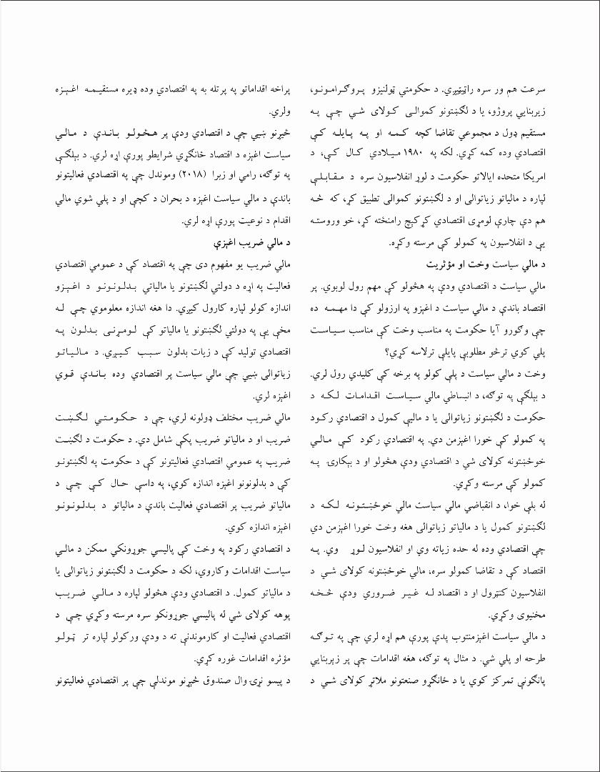 پر اقتصادي ودې د مالي سیاست اغېږې