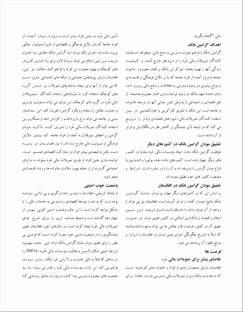 مطالعه موردی گرامین بانک: نمونه موفق تمویلات مالی خرد در کشور بنگلادیش و چگونگی تطبیق مودل مشابه آن در افغانستان