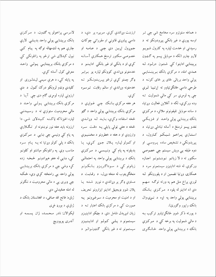 آیا د مرکزي بانکونو برېښنایی پولي واحد د مالي شمولیت د پراختیا مناسب ابزار دی
