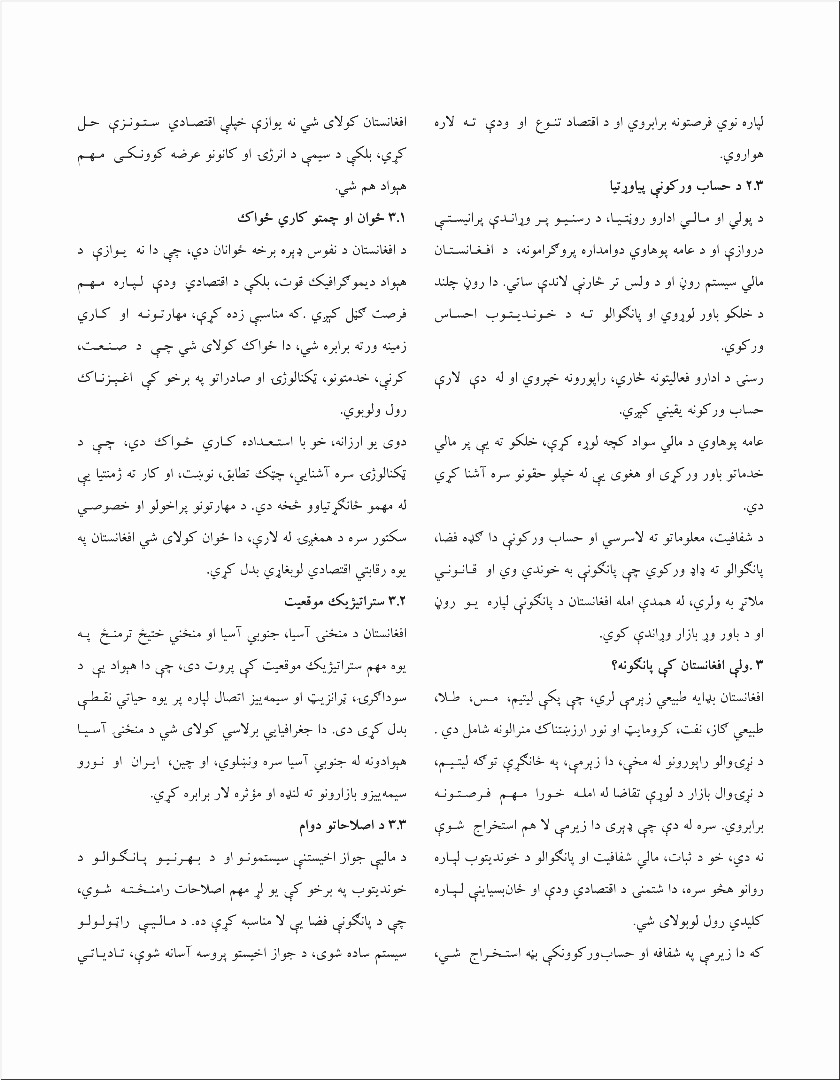 افغانستان؛ د سیمه ییزو او نړیوالو پانګوالو لپاره ستراتیژیک فرصت