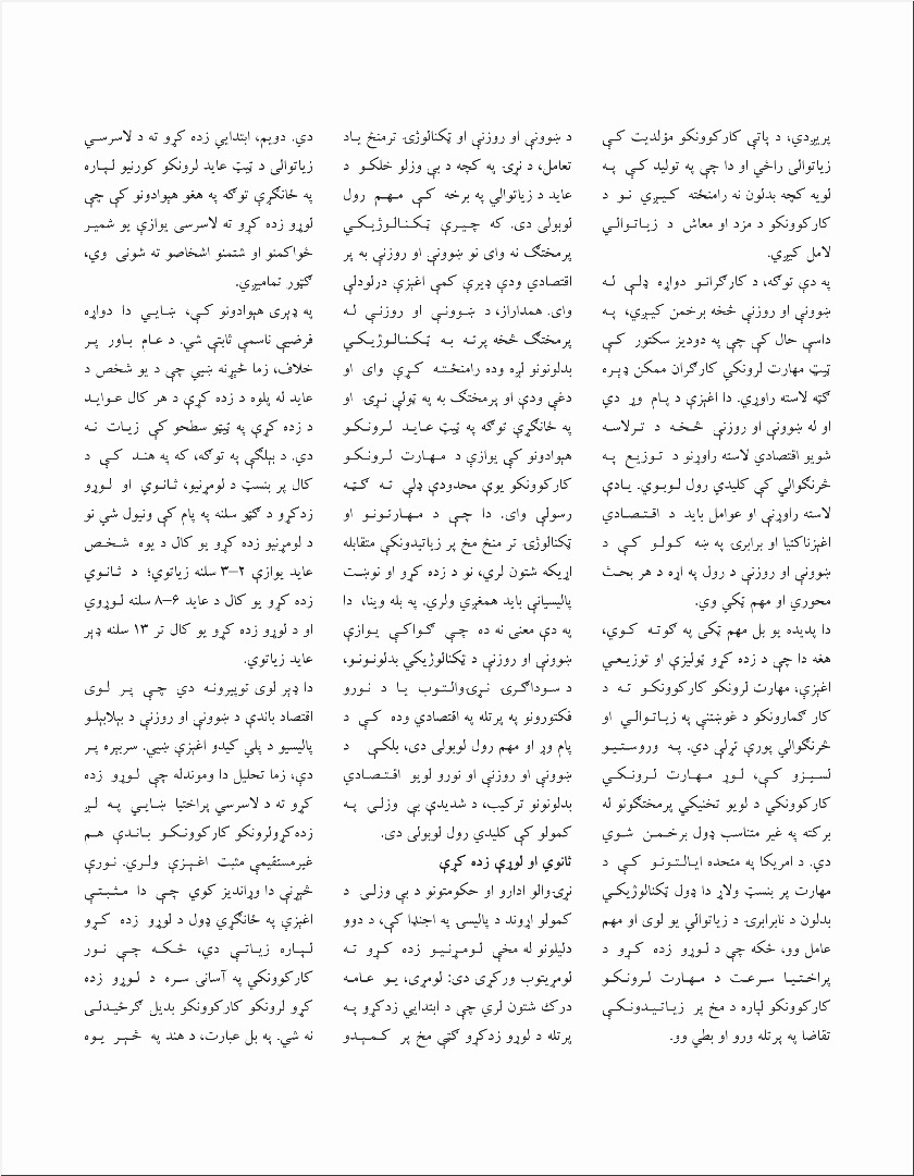 د ښوونې او روزنې پالیسۍ اغېزناکتیا