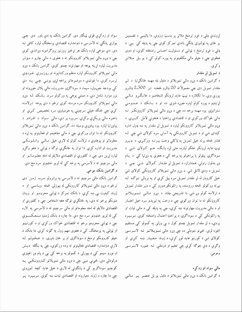 گرامین بانک: په بنګله دیش هېواد کې د وړو مالي تمویلاتو پر مالۍ بېلګه او په افغانستان کې یې د پلي کولو څرنګوالی
