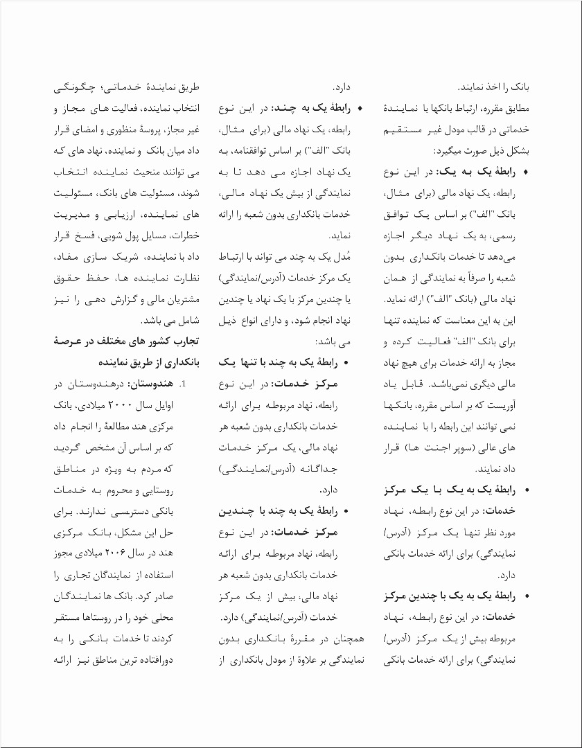 بانکداری از طریق نماینده خدماتی: ساختار، مزایا و چالش ها