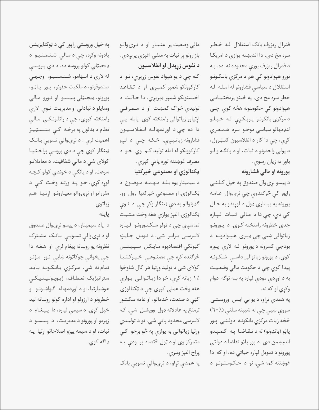 د مرکزي بانکونو نوې اندېښنې: ژیوپولیتیکي خطرونو اوس د اقتصادي ننگونو ځاینیولی