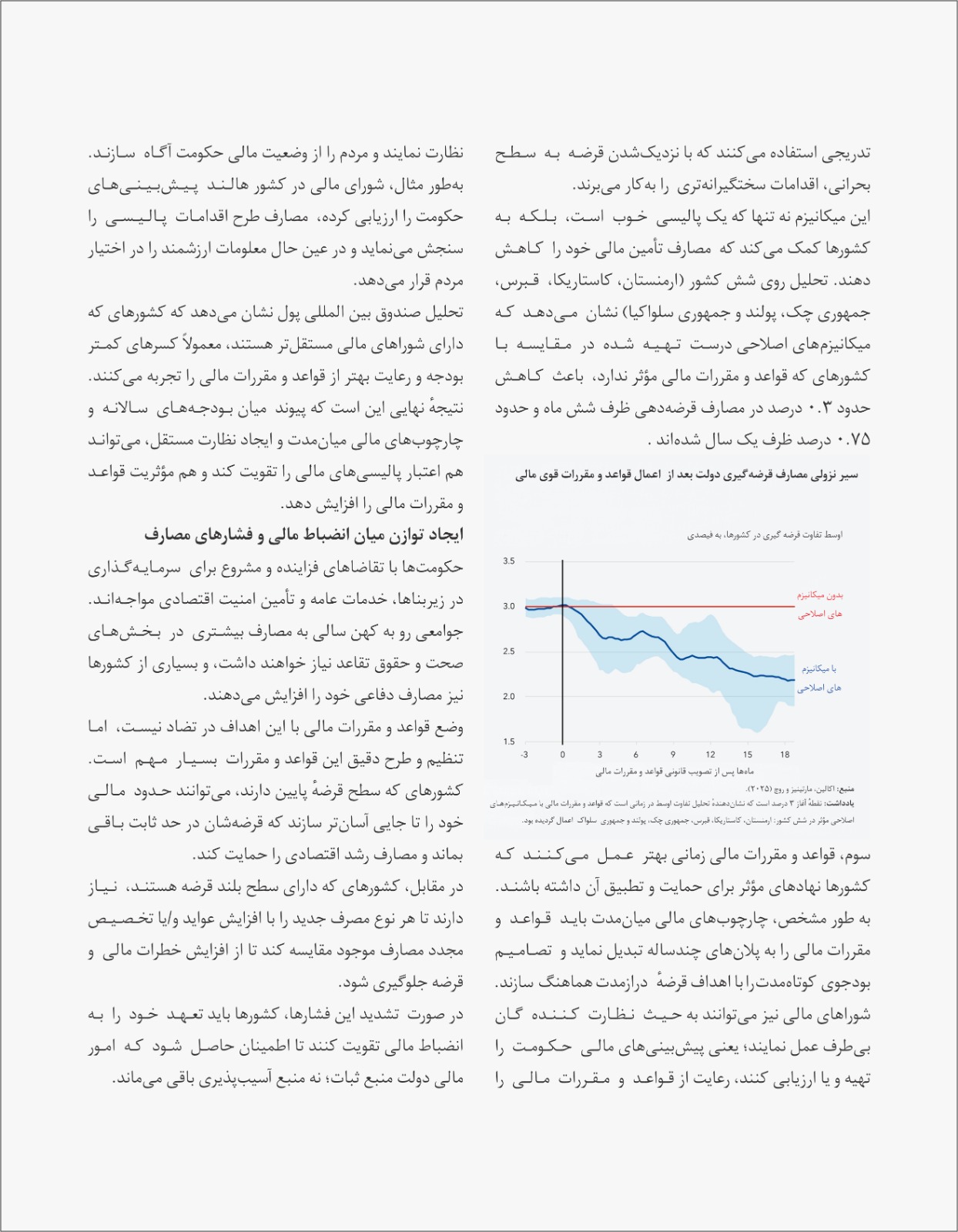 قواعد و مقررات مالی: تقویت اقتصادی در برابر فشار های فزاینده مصارف