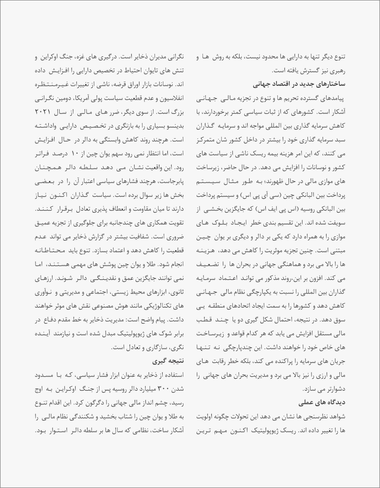 از نقدینگی تا قدرت: استفاده از ذخایر ارزی منحیث ابزار فشار و سیاست