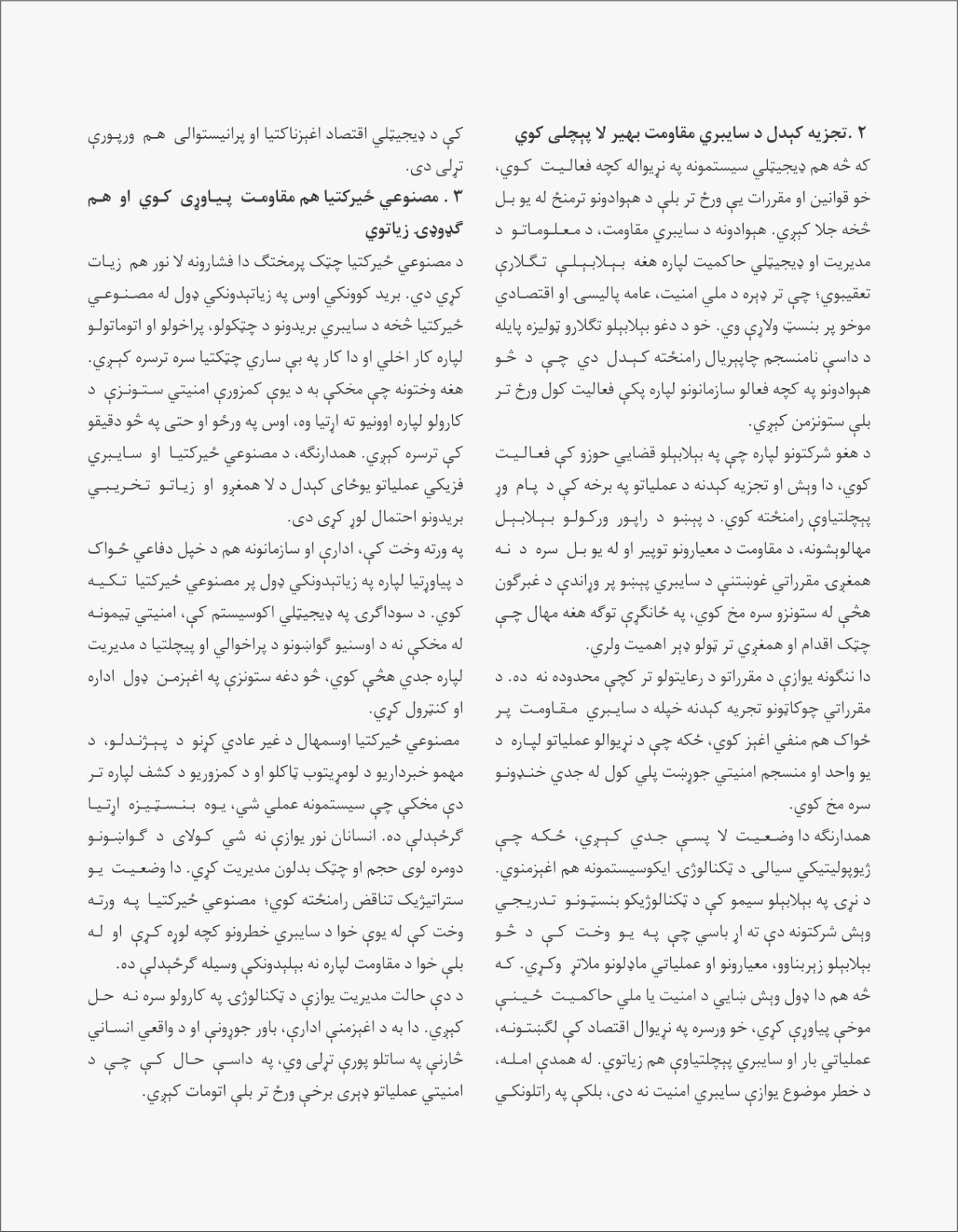 سایبري مقاومت؛ د نړیوالې سوداګرۍ او اقتصادي ثبات بنسټ