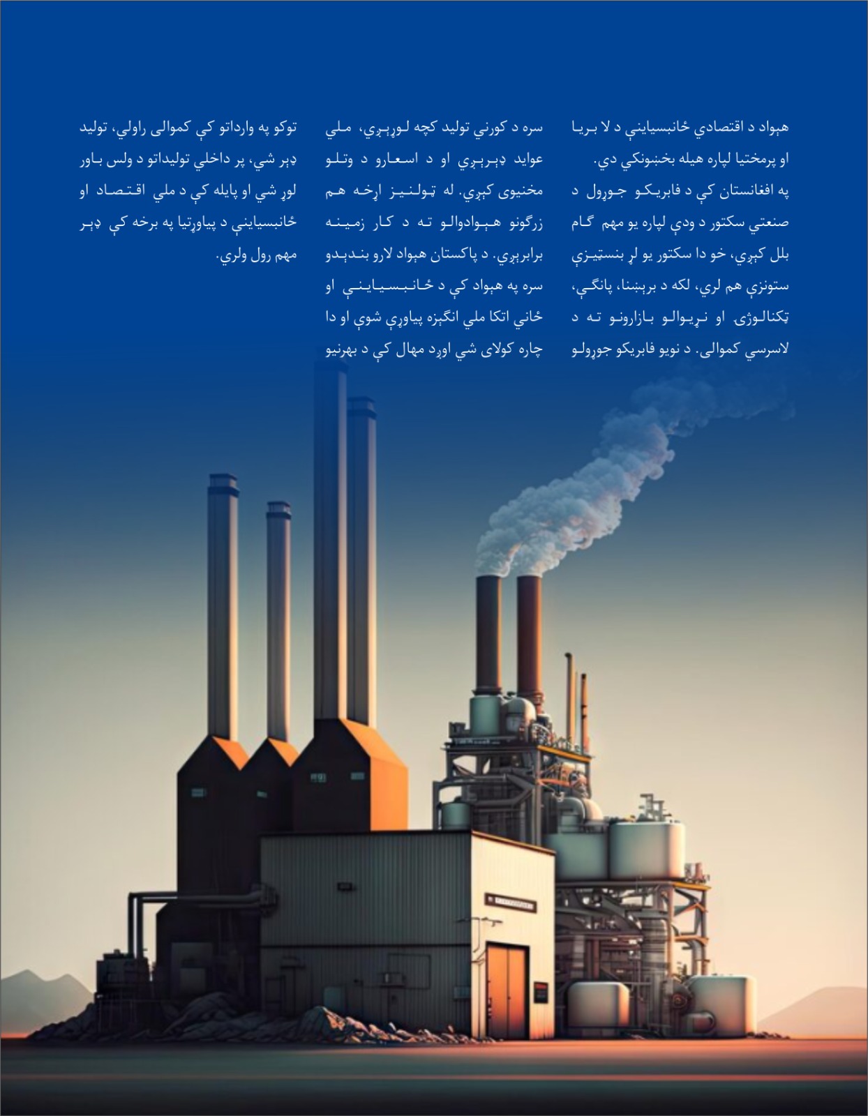 په هېواد کې نوې فابریکې او د ځانبسیاینې انګېزې