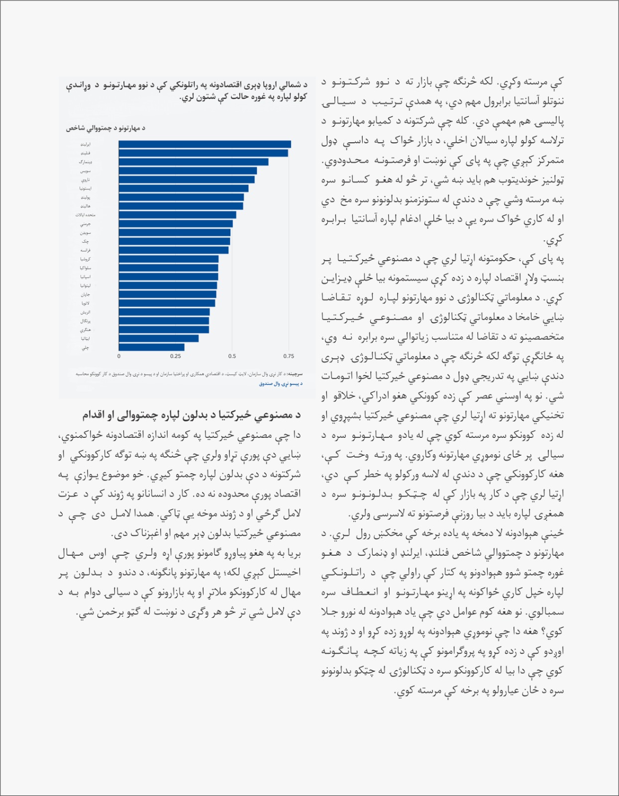 نوي مهارتونه او مصنوعي ځیرکتیا د کار راتلونکې بڼه بدلوي