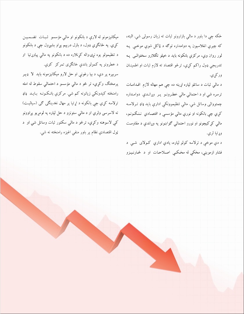مرکزي بانکونه باید د انفلاسیون کچې د راکمولو تر وروستي پړاو پورې محتاط ووسي