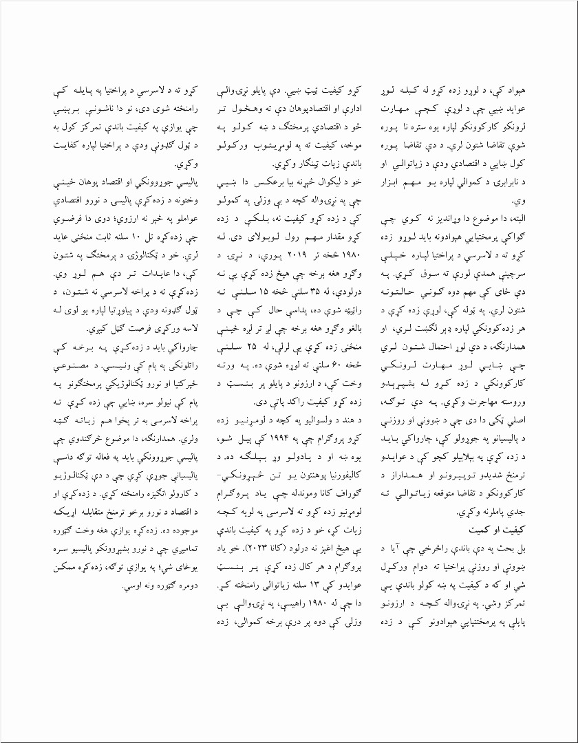 د ښوونې او روزنې پالیسۍ اغېزناکتیا