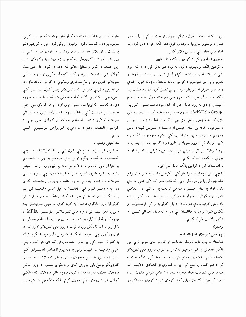 گرامین بانک: په بنګله دیش هېواد کې د وړو مالي تمویلاتو پر مالۍ بېلګه او په افغانستان کې یې د پلي کولو څرنګوالی