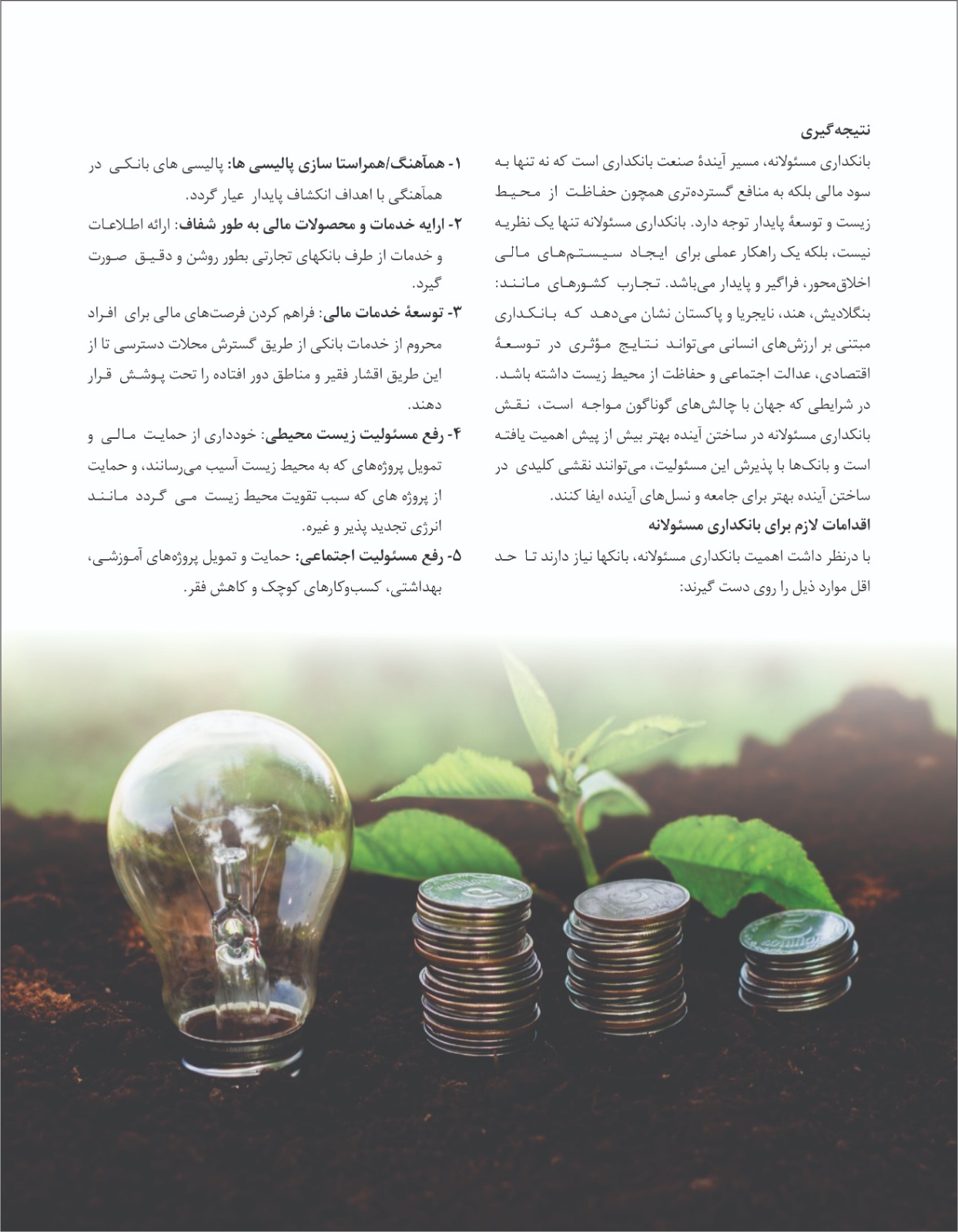 نقش بانکداری مسئولانه در بازسازی اعتماد و توسعه پایدار