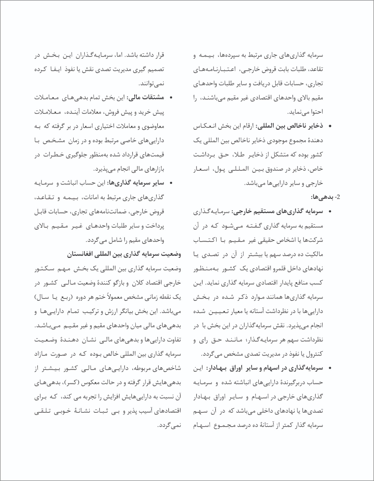 چگونگی احصائیه های وضعیت سرمایه گذاری بین المللی و نگاه گذرا بر وضعیت این بخش در افغانستان