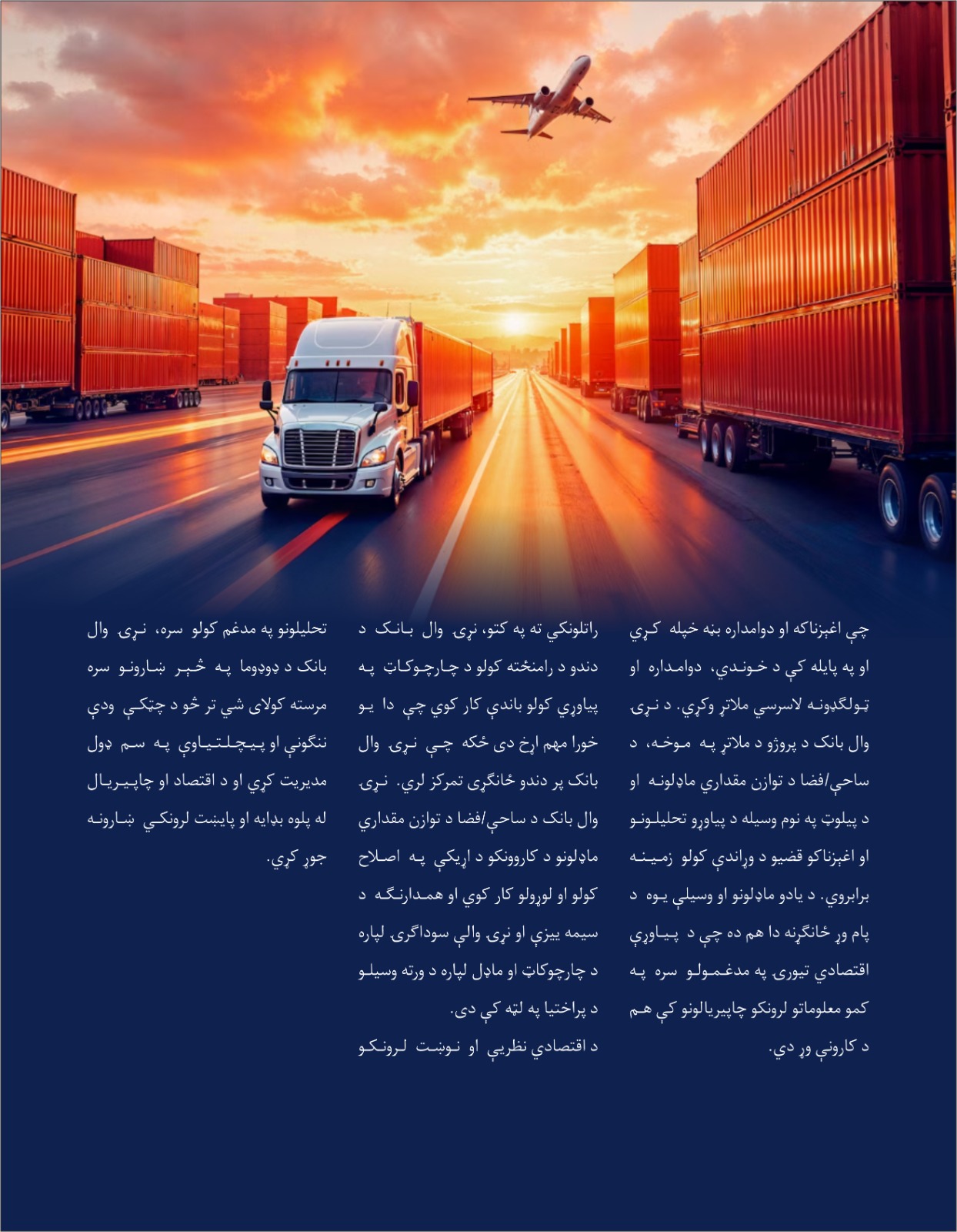 په ښاري وده او د دندو په رامنځته کولو کې د تړانسپورټي زېربناوو رول