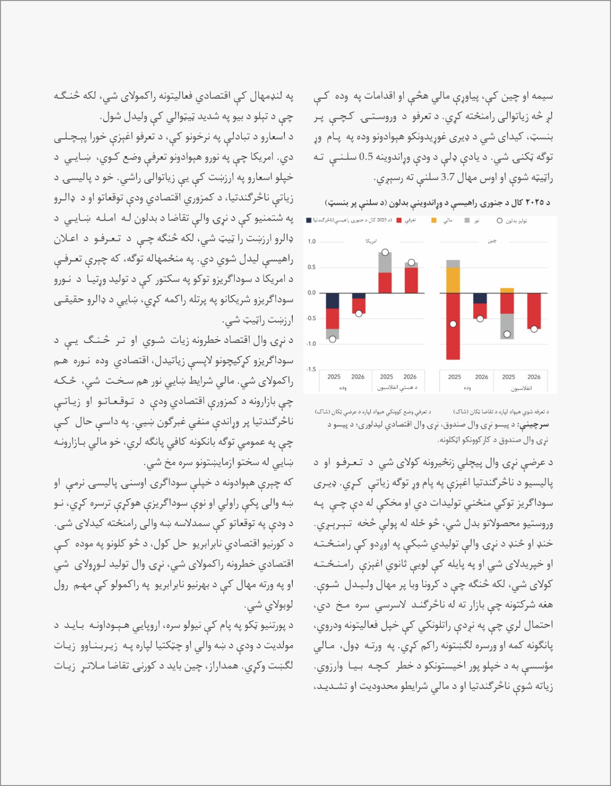 نړۍ وال اقتصاد د یو نوي پړاو پر لور