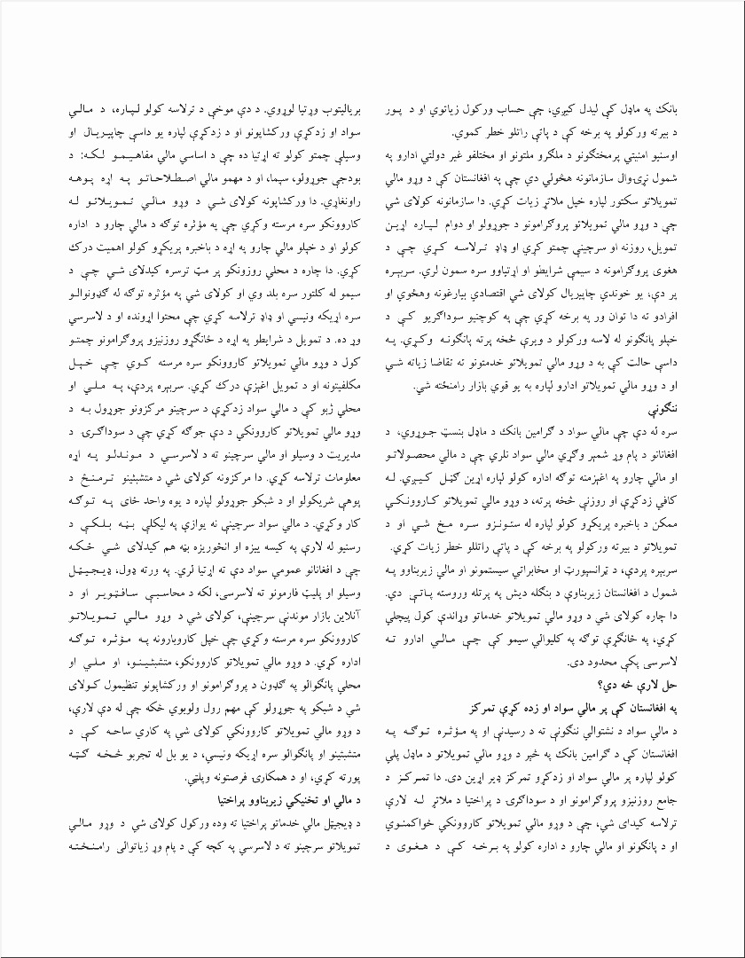 گرامین بانک: په بنګله دیش هېواد کې د وړو مالي تمویلاتو پر مالۍ بېلګه او په افغانستان کې یې د پلي کولو څرنګوالی