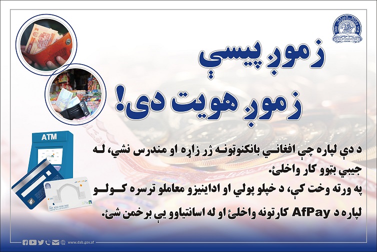 زمونږ پیسې زمونږ هویت ای!