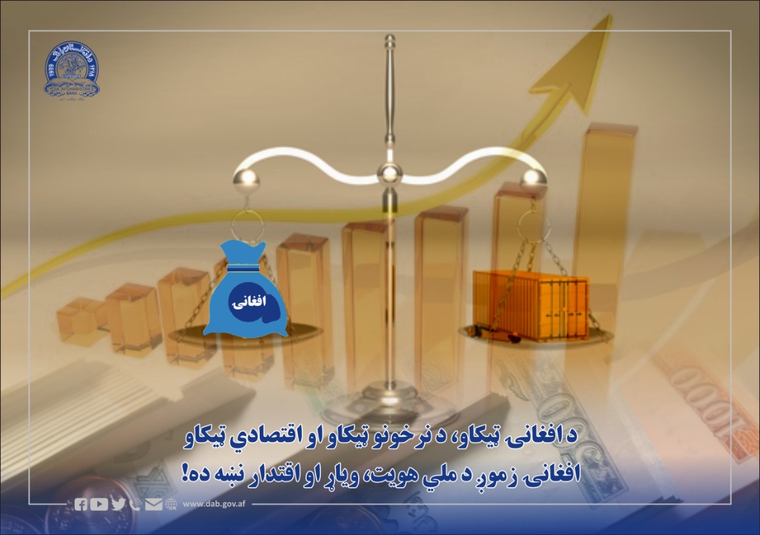 د افغانۍ ټیکاو، د نرخونو ټیکاو او اقتصادي ټیکاو