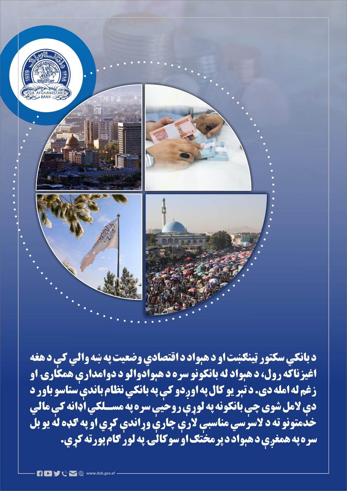 د بانکي سکتور ټینګښت او د هېواد د اقتصادي وضعیت په ښه والي کې د هغه اغیزناکه رول