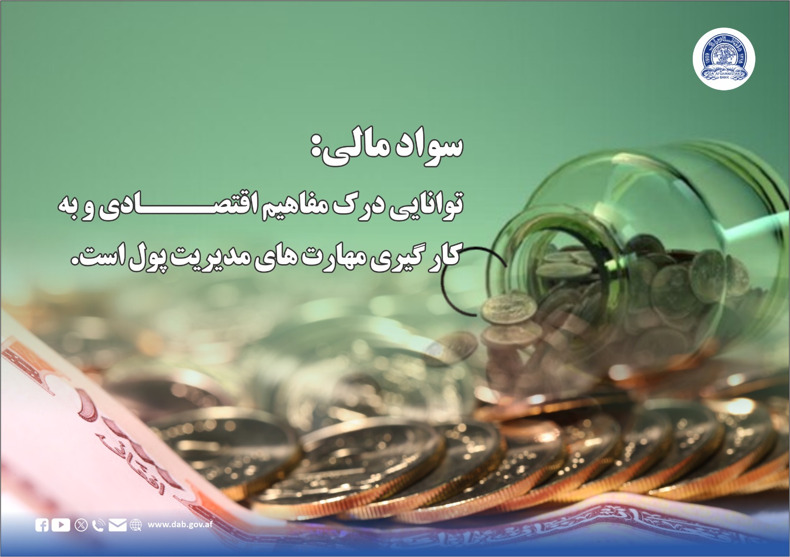 سواد مالی: توانایی درک مفاهیم اقتصادی و به کار گیری مهارت های مدیریت پول است.