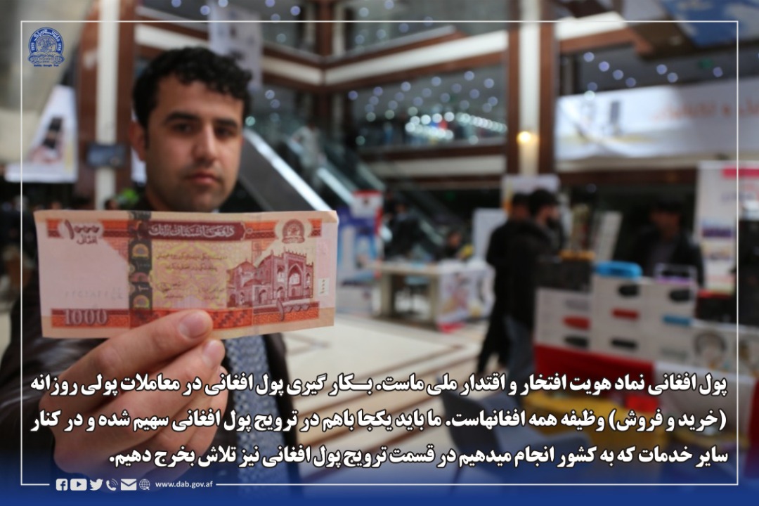 پول افغانی نماد هویت افتخار و اقتدار ملی ماست