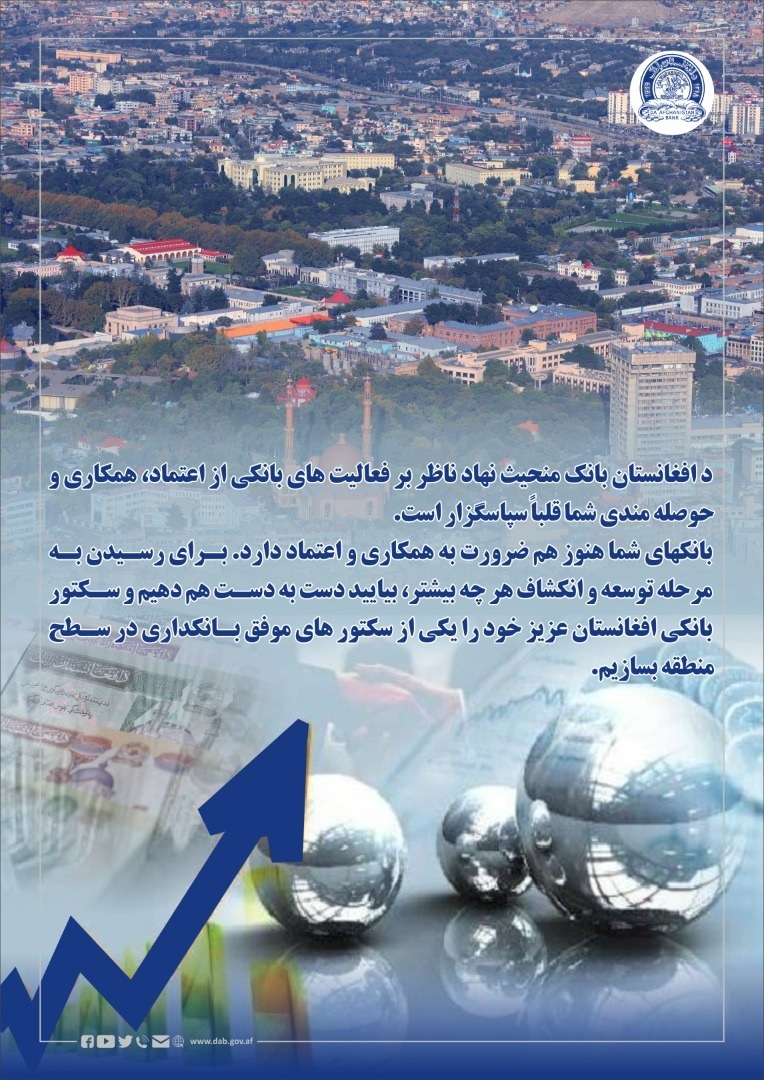 د افغانستان بانک منحیث نهاد ناظر بر فعالیت های بانکی
